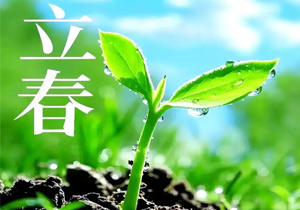 2026立春：春立为始，春生赴新程