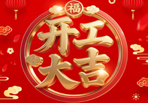 2026大年初十，施奈仕企业全面复工启新程