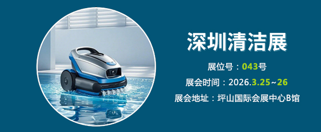 深圳清洁展｜施奈仕携泳池机器人用胶方案赴行业之约