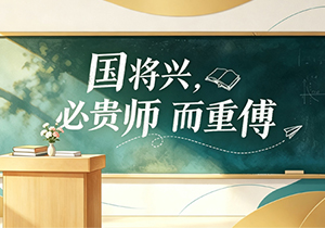 国将兴，必贵师而重傅｜教师节：致敬施奈仕的传道赋能者